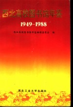 西北高校图书馆年鉴 1949-1988