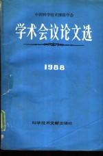 中国科学技术情报学会学术会议论文选 1988