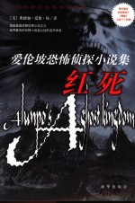 红死 爱伦坡恐怖侦探小说集