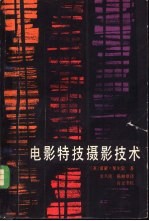 电影特技摄影技术