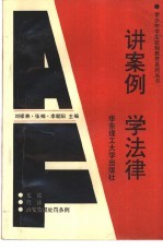 讲案例 学法律