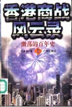香港商战风云录 激荡的百年史 上