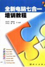 全新电脑七合一培训教程