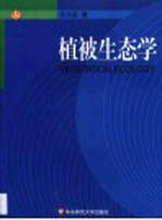 植被生态学