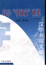 汉字“书同文”研究 第1辑