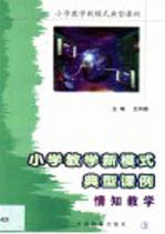 小学教学新模式典型课例 第3卷