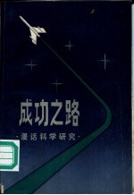 成功之路 漫话科学研究