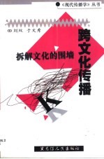 跨文化传播 拆解文化的围墙