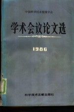 中国科学技术情报学会学术会议论文选 1986