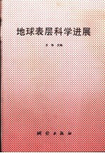地球表层科学进展