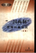 “一国两制”法律问题研究 总卷