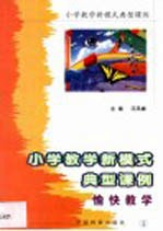 小学教学新模式典型课例 第4卷