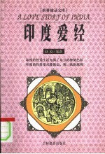 世界情话文库 印度爱经