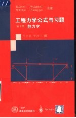 工程力学公式与习题 第1册 静力学