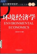 环境经济学
