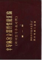 半导体分立器体性能汇编 新旧型号参数对照 第1册