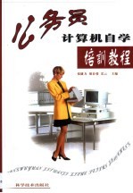 公务员计算机自学培训教程