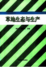 草地生态与生产