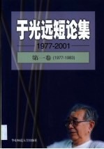 于光远短论集 1977-2001 第1卷 1977-1983