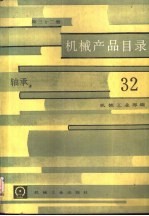 机械产品目录 第32册 轴承
