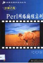 沙漠之舟-Perl网络编程实例