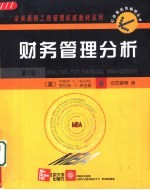 财务管理分析 第6版