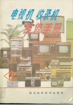 电视机收录机维修手册 3 九种日本电视机维修资料
