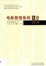 电影管理条例释义