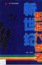 新世纪板报大参考