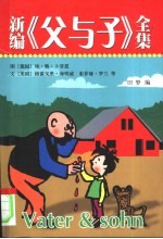 新编父与子全集