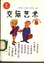 交际应酬掌中宝 交际艺术