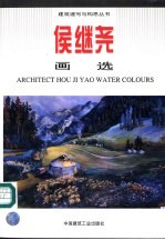 侯继尧画选