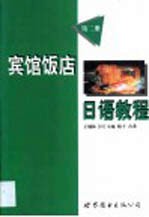 宾馆饭店日语教程 第2册