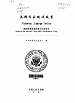 美国国家能源政策 美国国家能源政策研究组报告