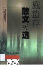散文丙选