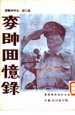 麦师回忆录 第2册：太平洋战争