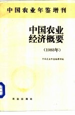 中国农业年鉴增刊 中国农业经济概要 1983