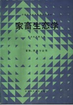 家畜生态学