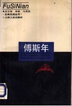 傅斯年 大气磅礴的一代学人