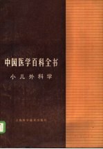 中国医学百科全书 54 小儿外科学
