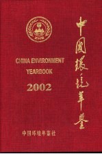 中国环境年鉴 2002