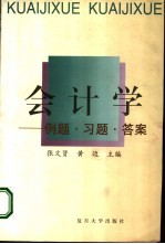 会计学 例题·习题·答案