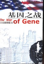 基因之战
