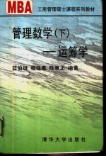 管理数学 下 运筹学