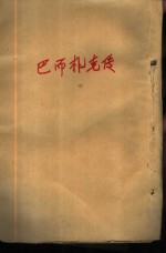 新潮文库175 巴尔札克传