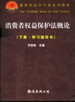 消费者权益保护法概论 下 学习指导书