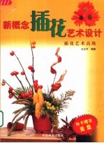 新概念插花艺术设计 插花艺术高级