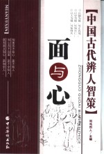 面与心 中国古代辨人智策