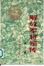 解放军将领传 第2集