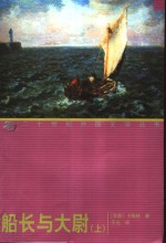 船长与大尉 上